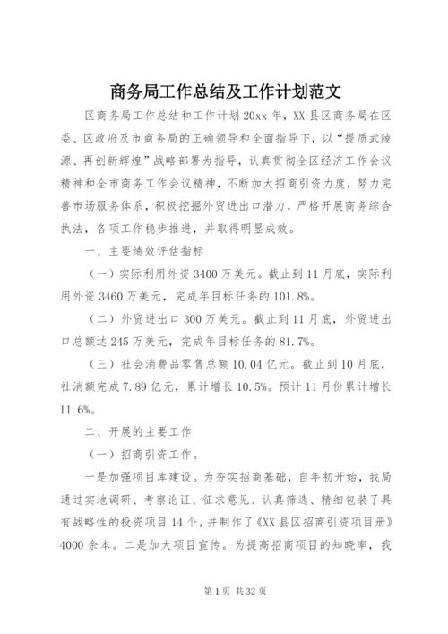 商务局工作总结及工作计划范文.docx