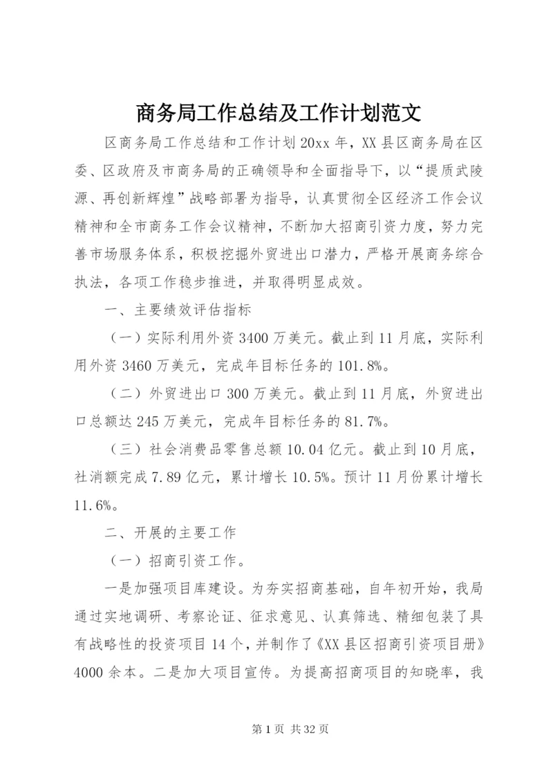 商务局工作总结及工作计划范文.docx