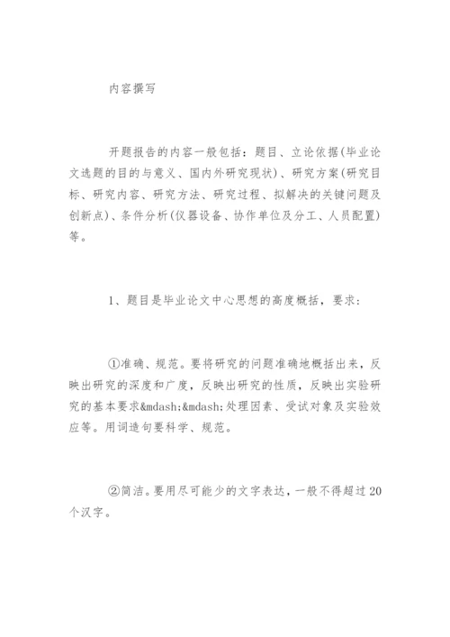 本科毕业论文开题报告写作方法及技巧.docx