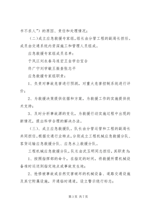 交通局重、特大安全生产事故应急救援预案.docx