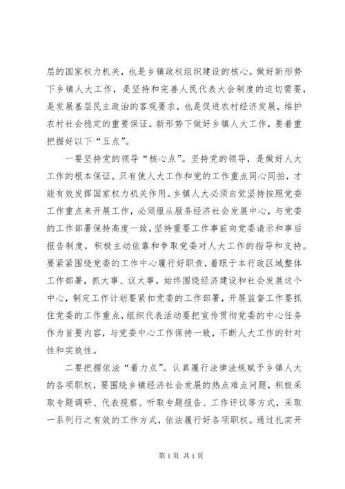 新形势下做好乡镇人大工作的几点思考5篇.docx