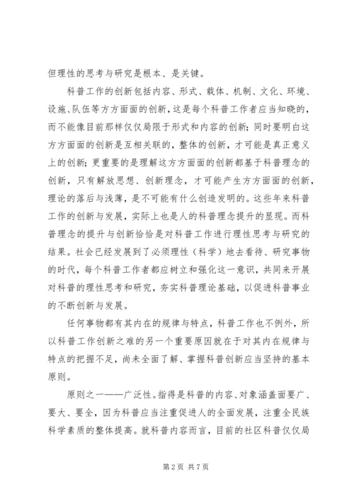 加强社区科普创新建设的思考 (3).docx