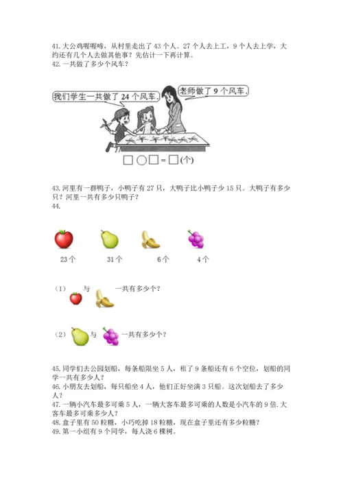二年级上册数学应用题100道附完整答案（名校卷）.docx