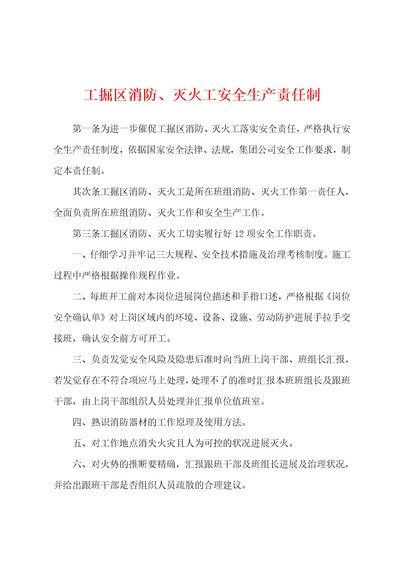 工掘区消防、灭火工安全生产责任制