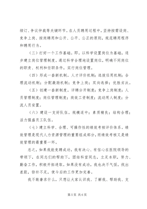 医院人才和人力资源部主任竞聘演讲稿 (5).docx