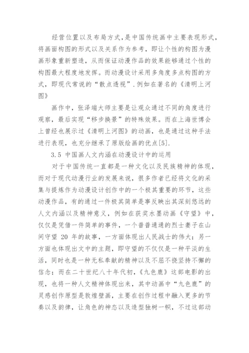 中国画元素的特点及其在动漫设计中的运用论文.docx