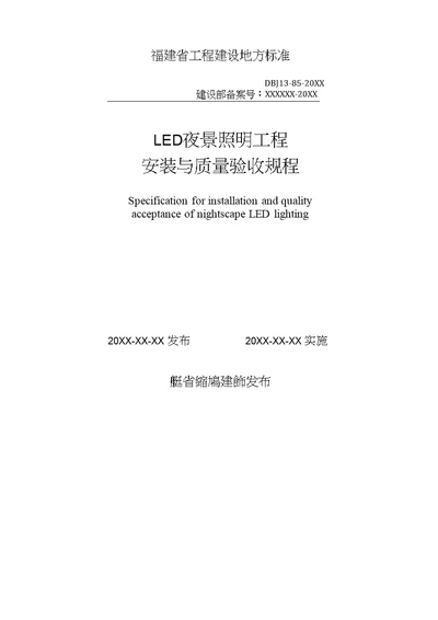 LED夜景照明工程安装与质量验收规程2016