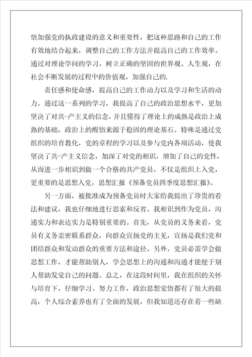2022教师预备党员第四季度思想汇报范文