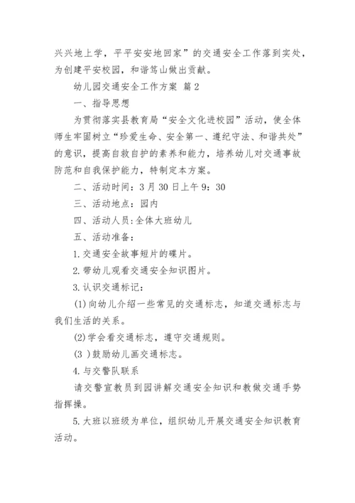 幼儿园交通安全工作方案.docx