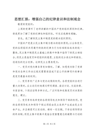 思想汇报：增强自己的纪律意识和法制观念 (2).docx