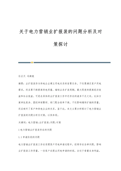 关于电力营销业扩报装的问题分析及对策探讨.docx