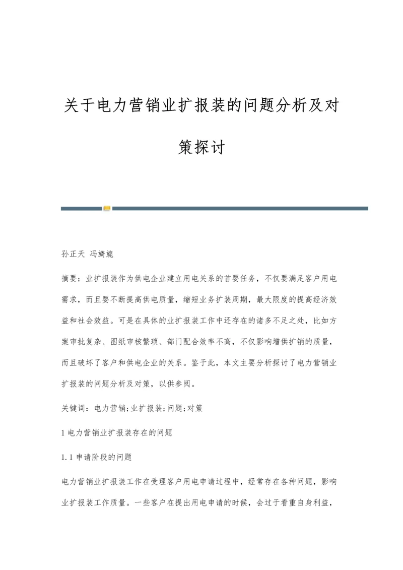 关于电力营销业扩报装的问题分析及对策探讨.docx