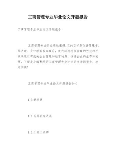 工商管理专业毕业论文开题报告.docx