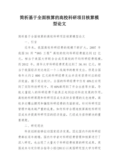 简析基于全面核算的高校科研项目核算模型论文.docx