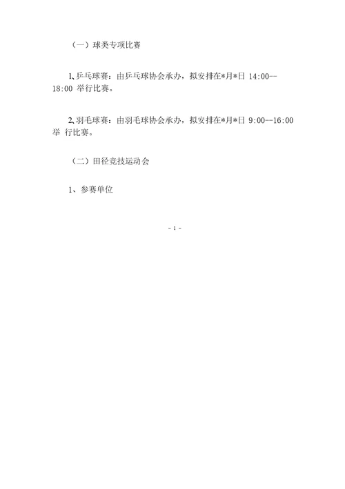 公司运动会方案及预算