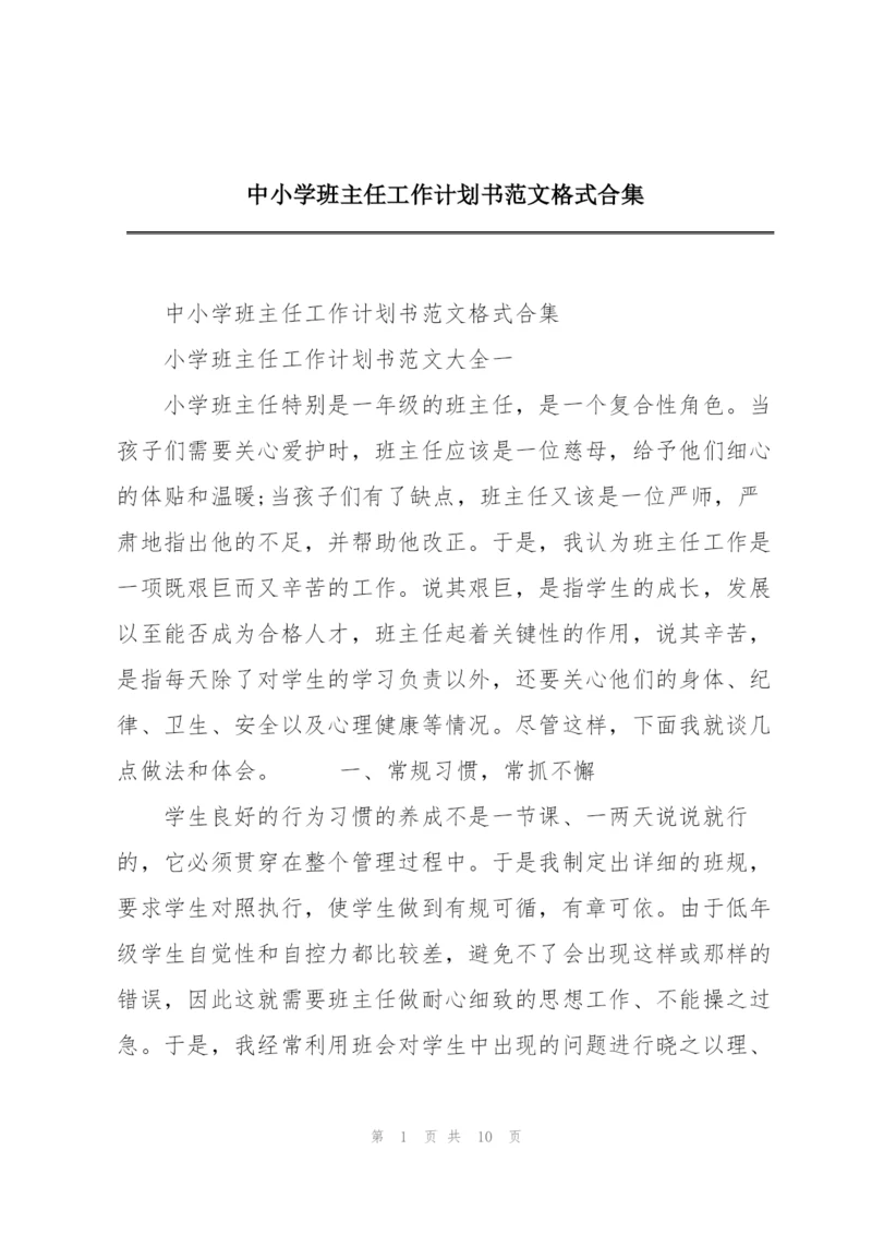 中小学班主任工作计划书范文格式合集.docx