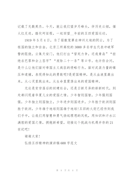 弘扬五四精神的演讲稿600字范文.docx