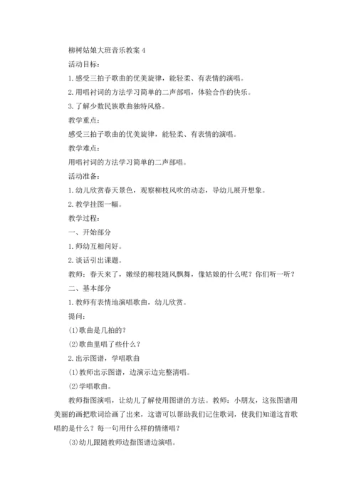 柳树姑娘大班音乐教案五篇.docx