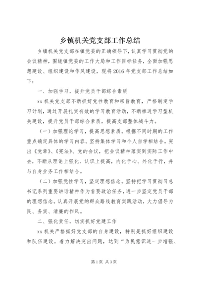 乡镇机关党支部工作总结.docx