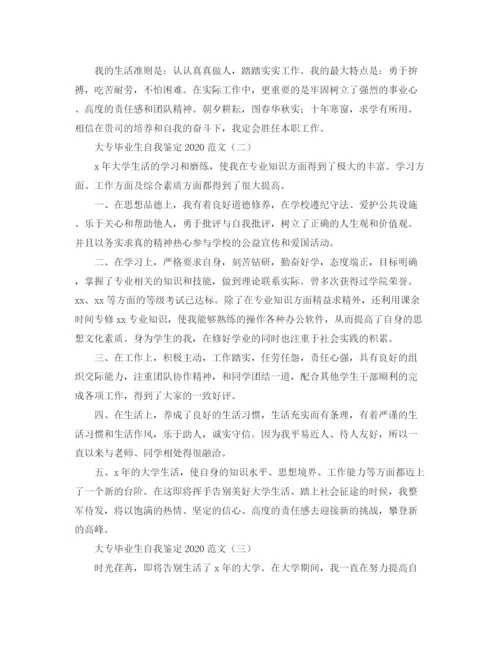 精编之大专毕业生自我鉴定范文5.docx