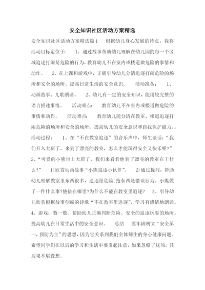 安全知识社区活动方案精选.docx