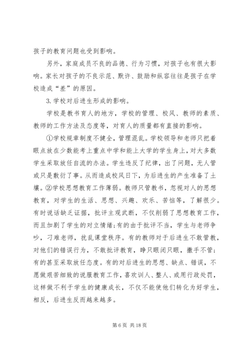 后进生的特点与教育对策.docx