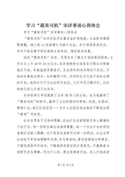 学习“最美司机”宋洋事迹心得体会 (2).docx