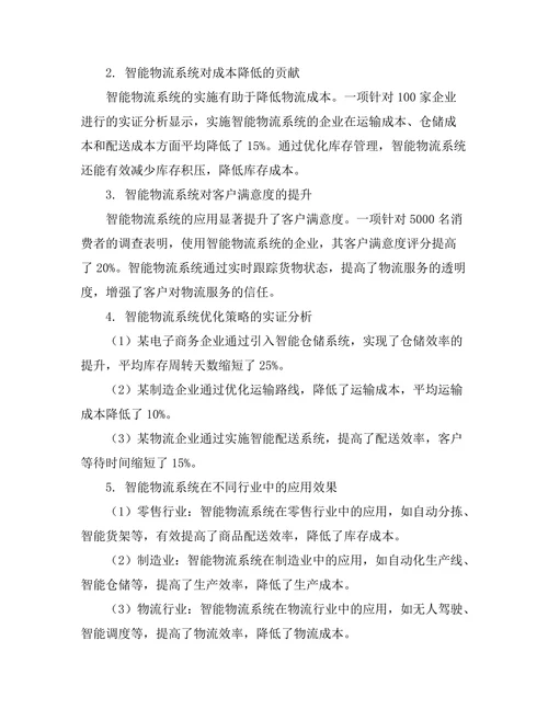 物流与供应链期刊中智能物流系统的优化研究