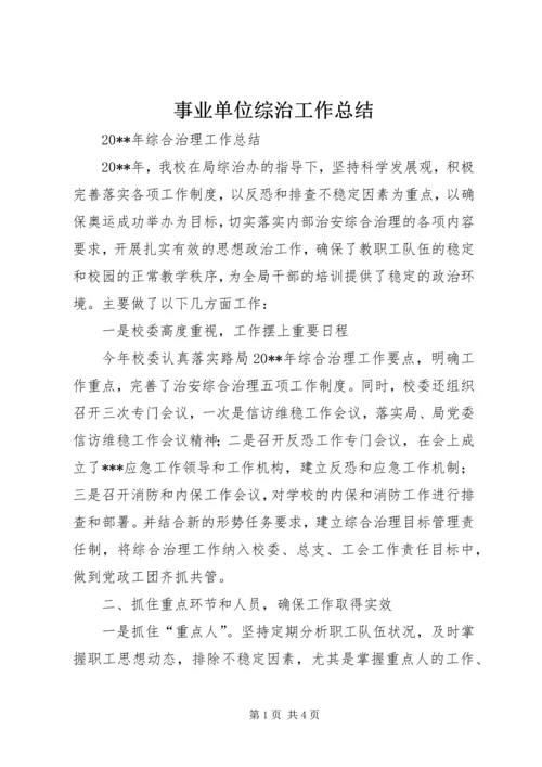 事业单位综治工作总结_1.docx