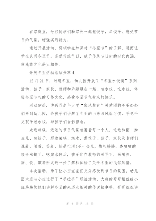 开展冬至活动总结分享10篇.docx