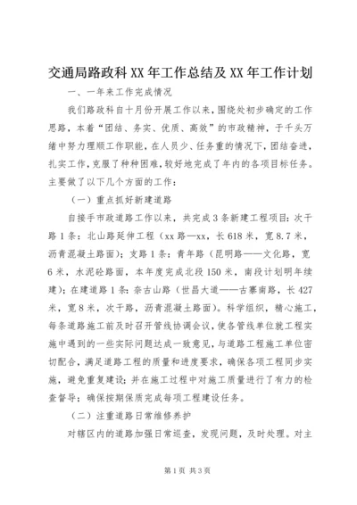 交通局路政科某年工作总结及某年工作计划.docx