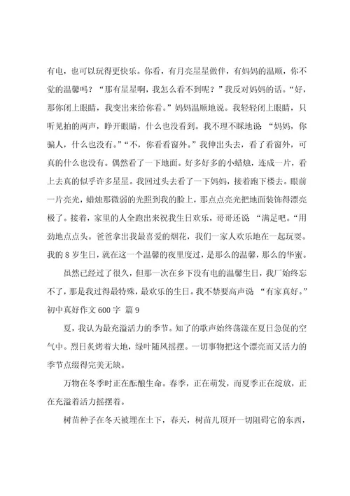 初中真好作文600字