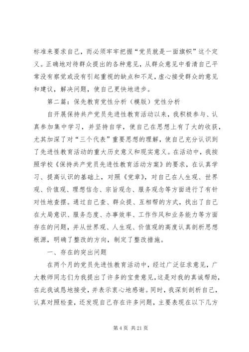 保先学习党性分析_1.docx