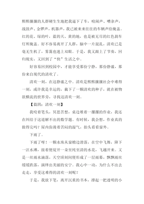 清欢一刻作文600字-2.docx