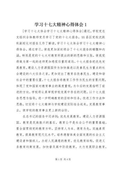 学习十七大精神心得体会1 (4).docx