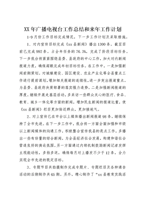 XX年广播电视台工作总结和来年工作计划