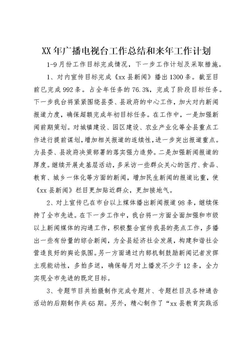 XX年广播电视台工作总结和来年工作计划