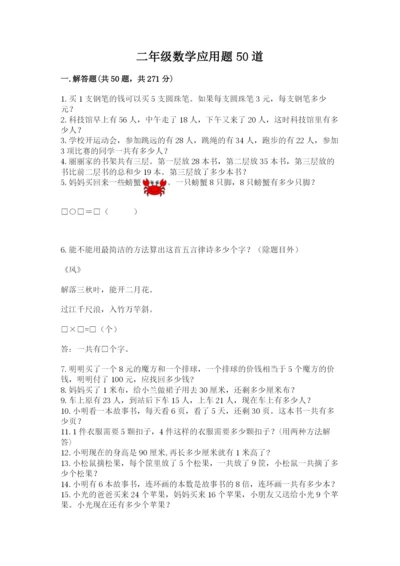 二年级数学应用题50道含答案（完整版）.docx