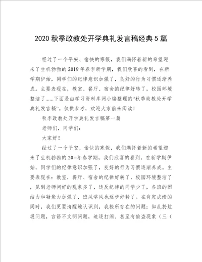 2020秋季政教处开学典礼发言稿经典5篇