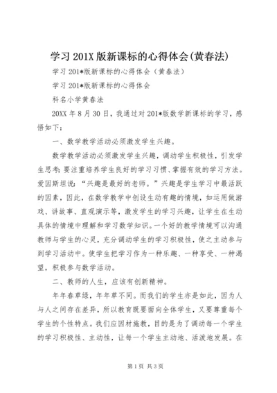 学习201X版新课标的心得体会(黄春法).docx
