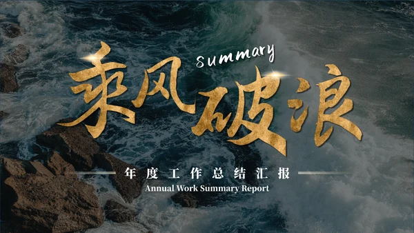 实景烫金励志乘风破浪年终总结汇报ppt模板