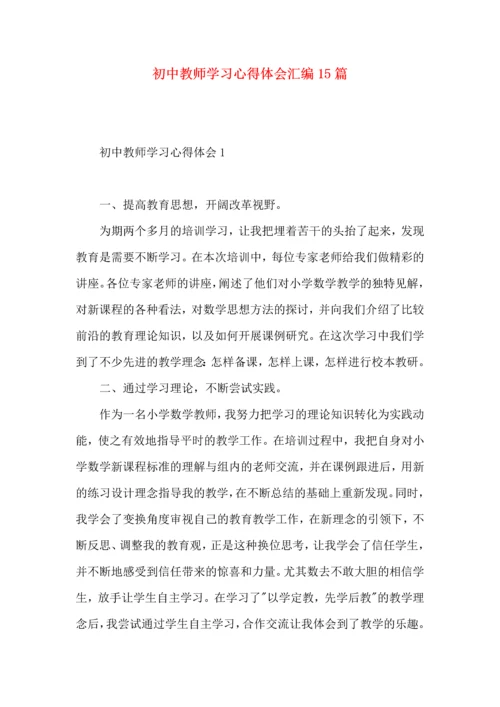 初中教师学习心得体会汇编15篇.docx
