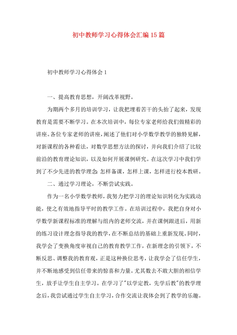 初中教师学习心得体会汇编15篇.docx