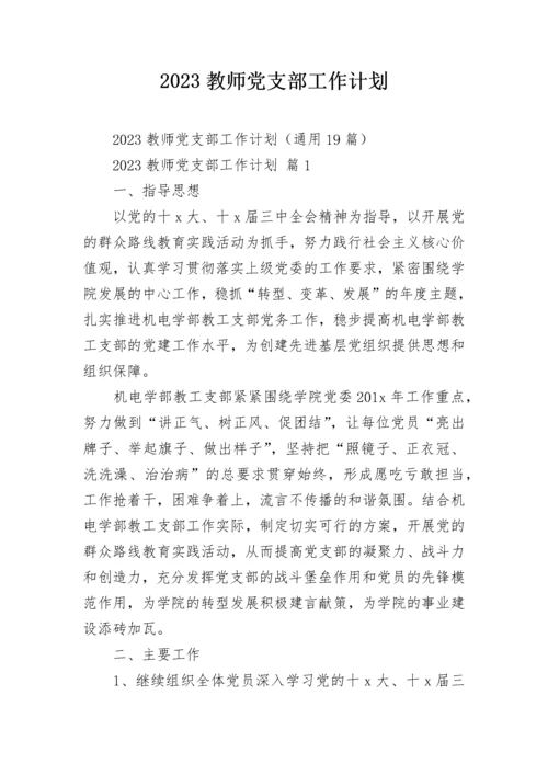 2023教师党支部工作计划.docx