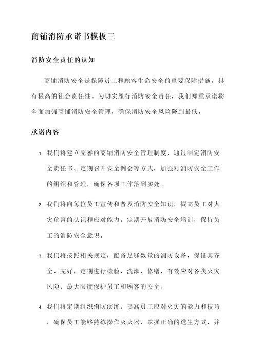 商铺消防承诺书模板