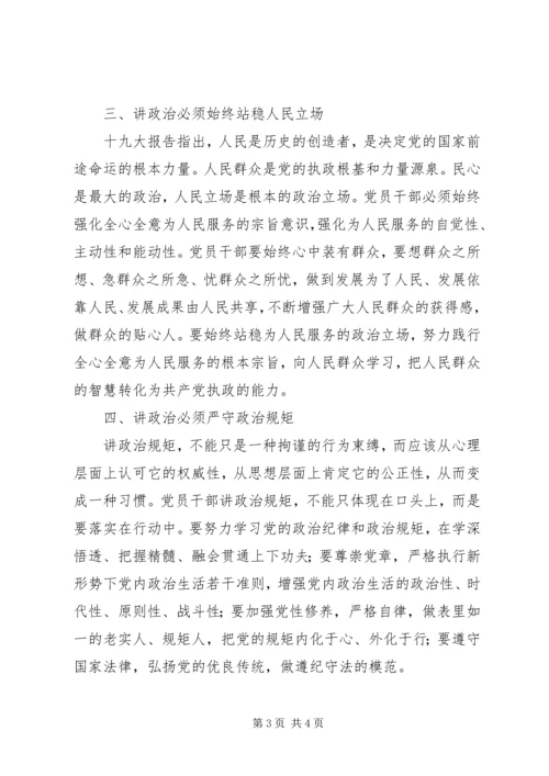 关于学习十九大党员干部必须旗帜鲜明讲政治.docx