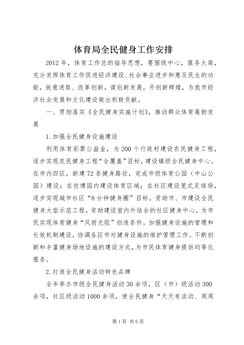 体育局全民健身工作安排.docx