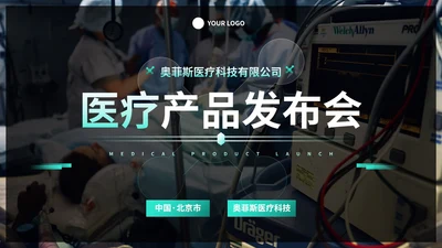 实景高级商务医疗器械产品发布会PPT模板