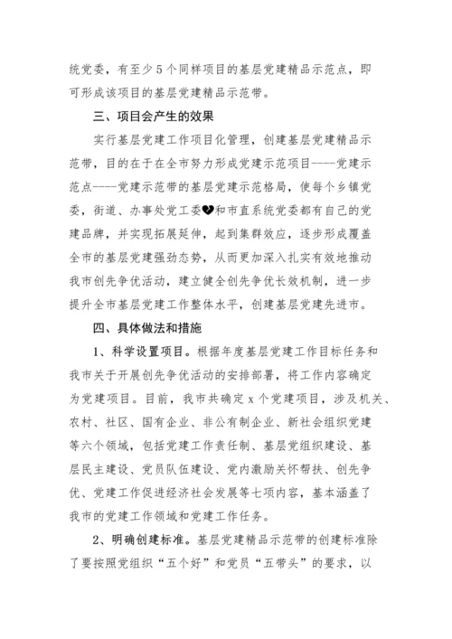 【实施方案】实行基层党建工作项目化管理创建基层党建精品示范带工作方案实施方案参考.docx