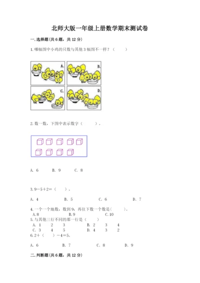 北师大版一年级上册数学期末测试卷及参考答案（基础题）.docx